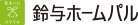 鈴与ホームパル