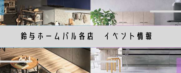 鈴与ホームパル各店イベント情報